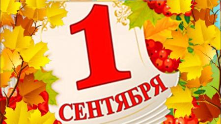  1 сен